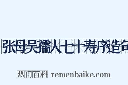 张母吴孺人七十寿序造句是什么意思的图片